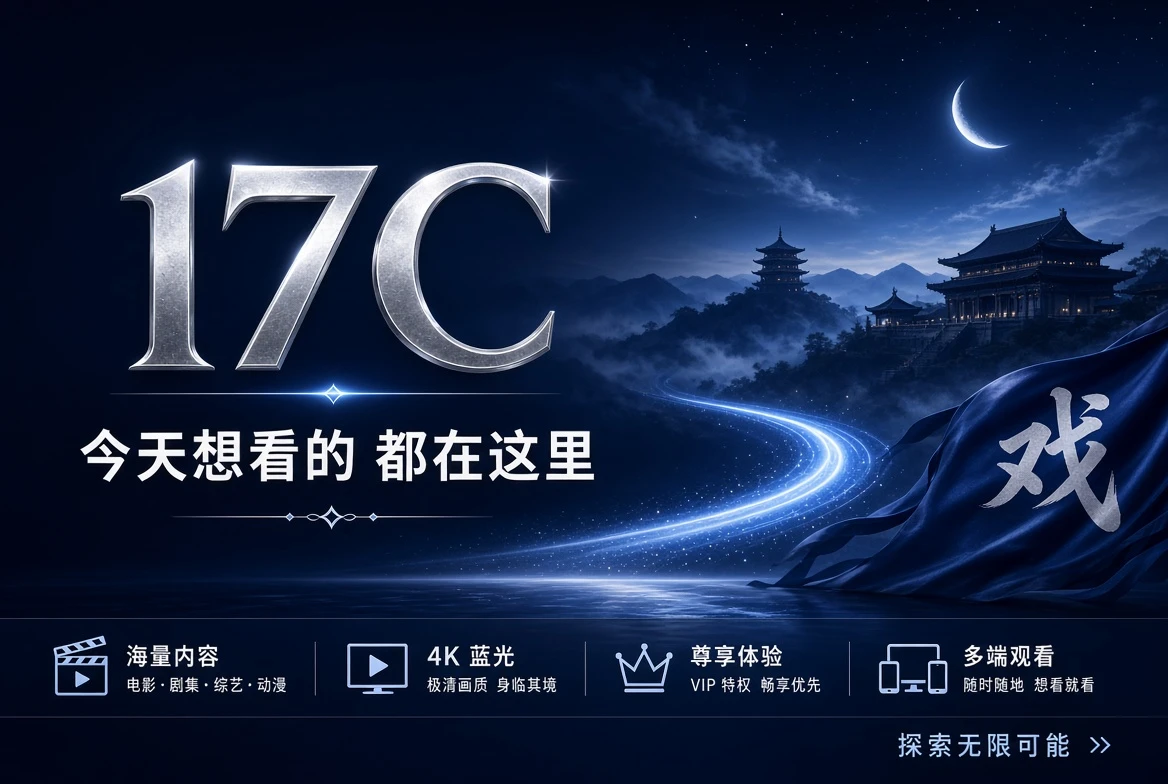 17C影视内容封面