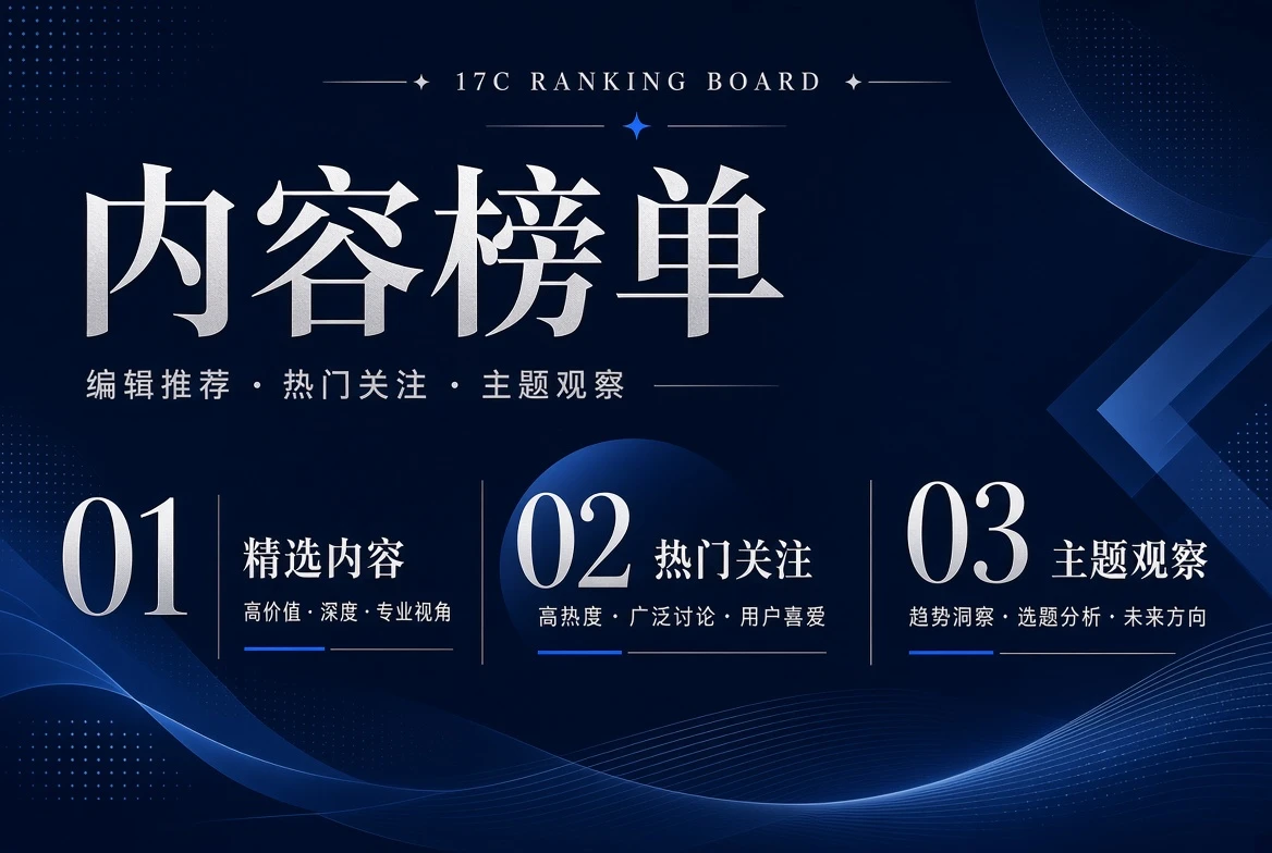 17C编辑榜单