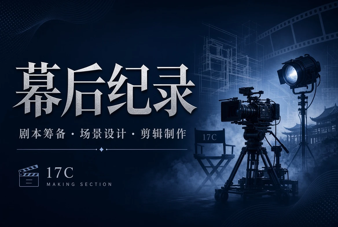 17C幕后创作