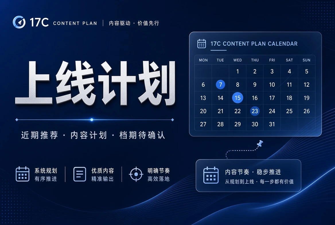17C内容档期